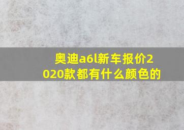 奥迪a6l新车报价2020款都有什么颜色的