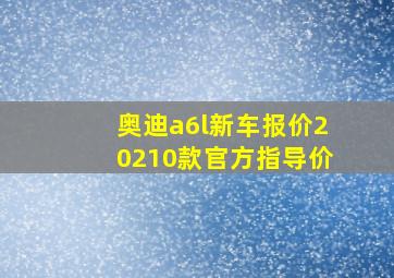 奥迪a6l新车报价20210款官方指导价