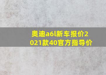 奥迪a6l新车报价2021款40官方指导价