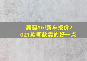 奥迪a6l新车报价2021款哪款卖的好一点