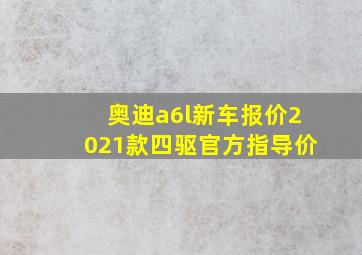 奥迪a6l新车报价2021款四驱官方指导价