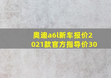 奥迪a6l新车报价2021款官方指导价30