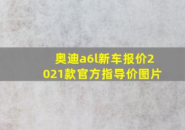 奥迪a6l新车报价2021款官方指导价图片