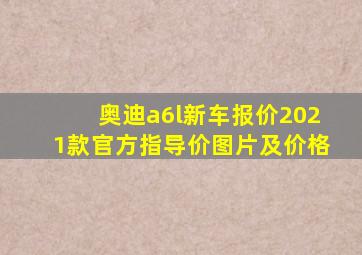 奥迪a6l新车报价2021款官方指导价图片及价格