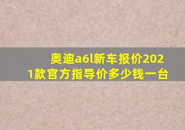 奥迪a6l新车报价2021款官方指导价多少钱一台