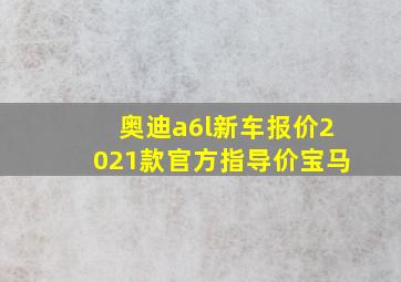 奥迪a6l新车报价2021款官方指导价宝马