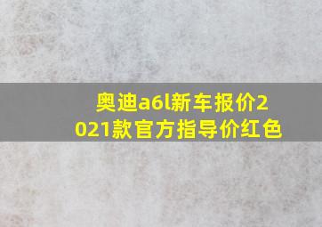 奥迪a6l新车报价2021款官方指导价红色