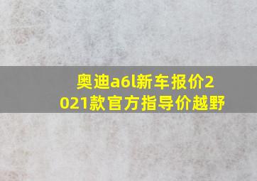 奥迪a6l新车报价2021款官方指导价越野