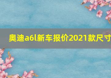 奥迪a6l新车报价2021款尺寸