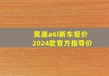 奥迪a6l新车报价2024款官方指导价