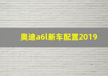 奥迪a6l新车配置2019