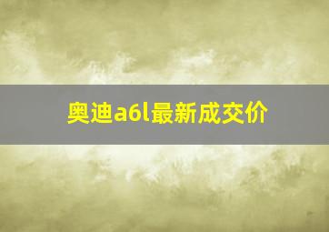 奥迪a6l最新成交价