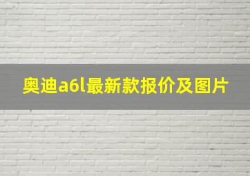 奥迪a6l最新款报价及图片