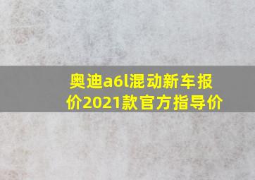 奥迪a6l混动新车报价2021款官方指导价