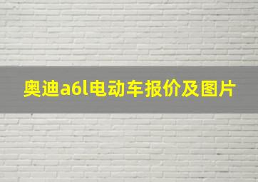 奥迪a6l电动车报价及图片