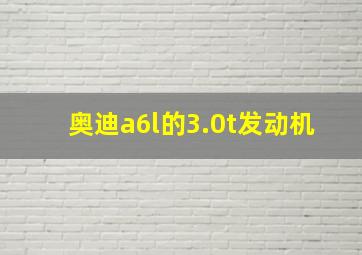 奥迪a6l的3.0t发动机