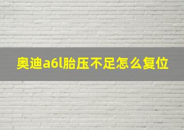 奥迪a6l胎压不足怎么复位