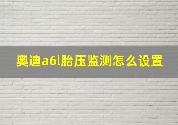 奥迪a6l胎压监测怎么设置