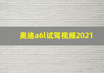 奥迪a6l试驾视频2021