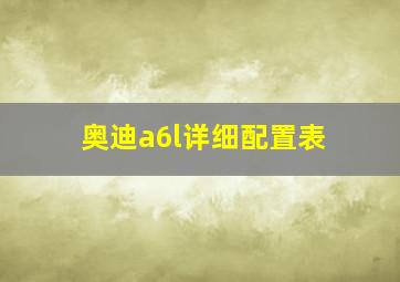 奥迪a6l详细配置表