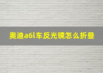 奥迪a6l车反光镜怎么折叠