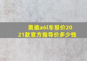 奥迪a6l车报价2021款官方指导价多少钱