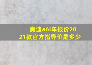 奥迪a6l车报价2021款官方指导价是多少