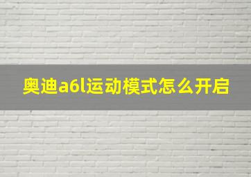 奥迪a6l运动模式怎么开启