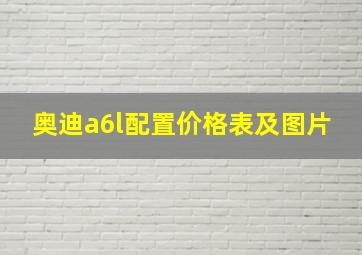 奥迪a6l配置价格表及图片