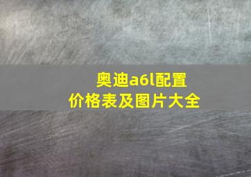 奥迪a6l配置价格表及图片大全