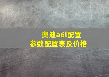 奥迪a6l配置参数配置表及价格