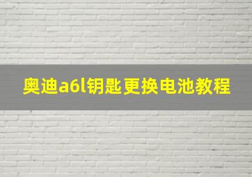 奥迪a6l钥匙更换电池教程