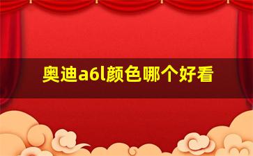 奥迪a6l颜色哪个好看