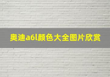 奥迪a6l颜色大全图片欣赏