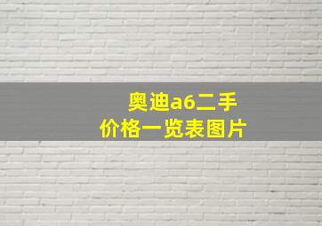 奥迪a6二手价格一览表图片