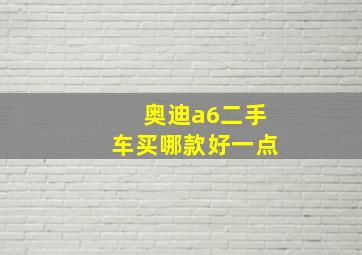 奥迪a6二手车买哪款好一点