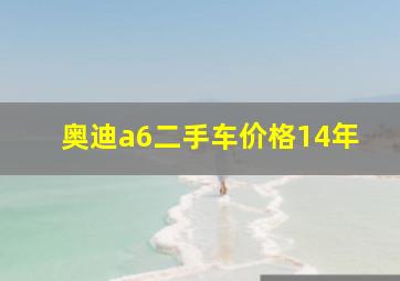 奥迪a6二手车价格14年