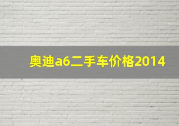 奥迪a6二手车价格2014