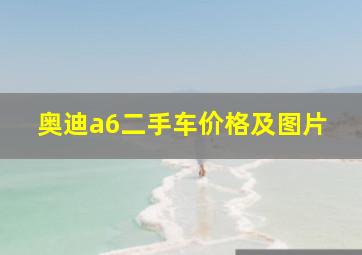 奥迪a6二手车价格及图片