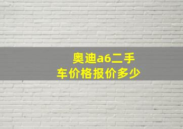 奥迪a6二手车价格报价多少