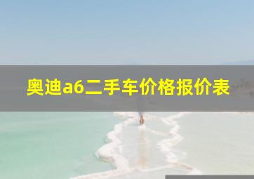 奥迪a6二手车价格报价表