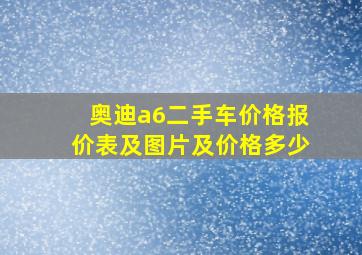 奥迪a6二手车价格报价表及图片及价格多少