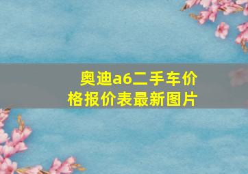 奥迪a6二手车价格报价表最新图片