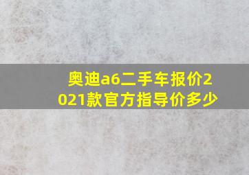 奥迪a6二手车报价2021款官方指导价多少