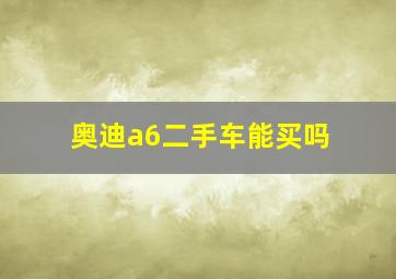 奥迪a6二手车能买吗