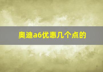 奥迪a6优惠几个点的