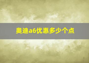 奥迪a6优惠多少个点