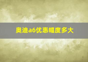 奥迪a6优惠幅度多大