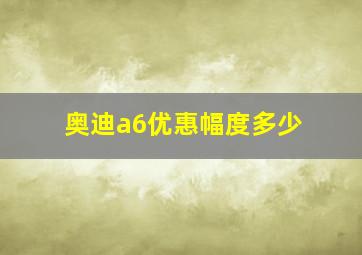 奥迪a6优惠幅度多少