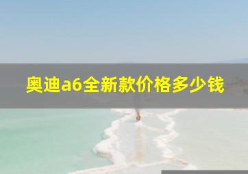 奥迪a6全新款价格多少钱